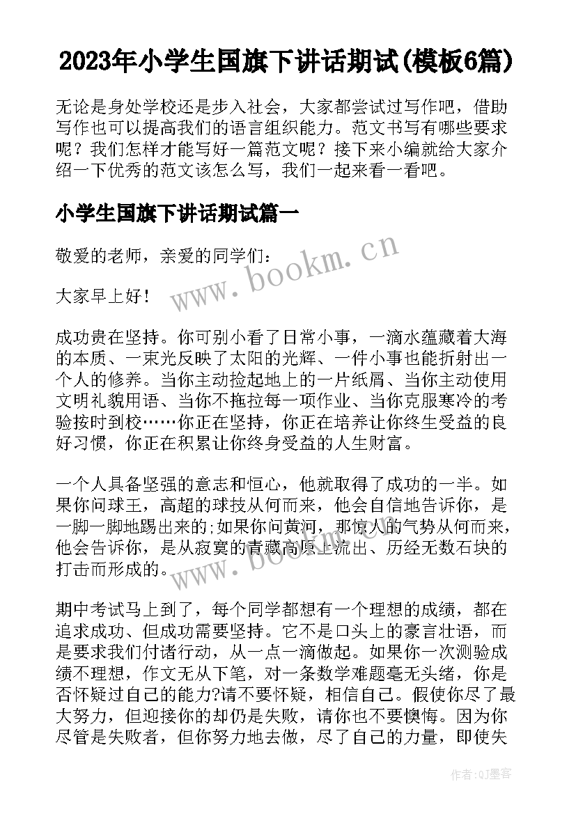 2023年小学生国旗下讲话期试(模板6篇)