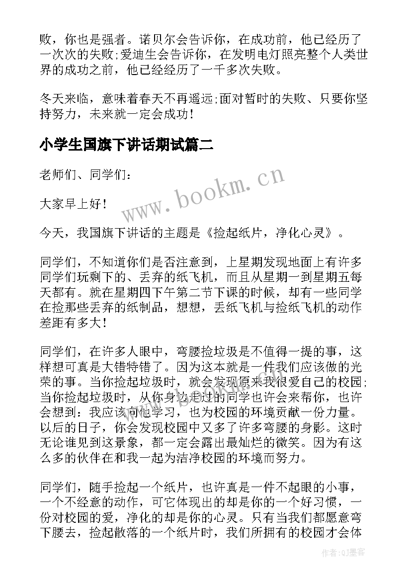 2023年小学生国旗下讲话期试(模板6篇)