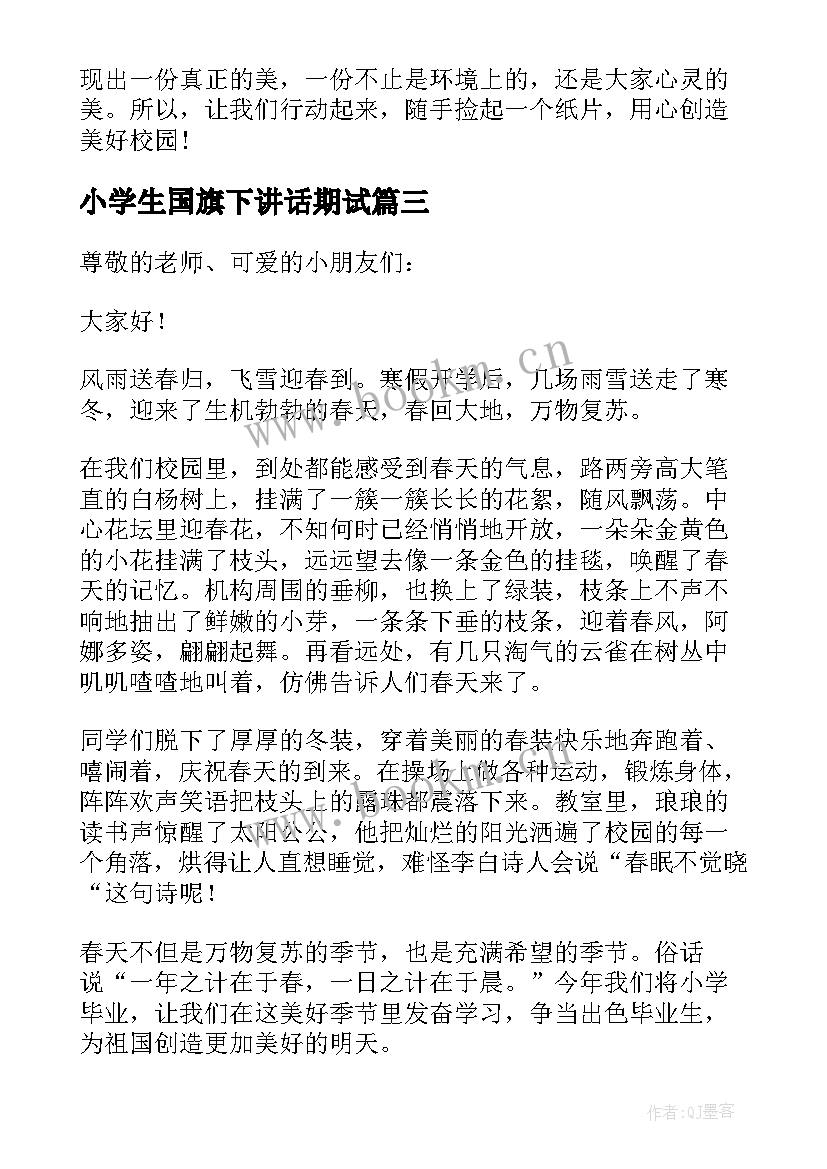 2023年小学生国旗下讲话期试(模板6篇)