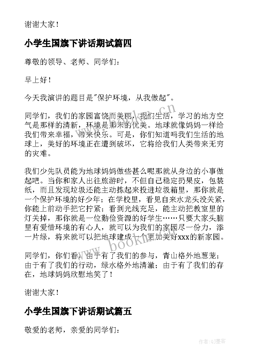 2023年小学生国旗下讲话期试(模板6篇)