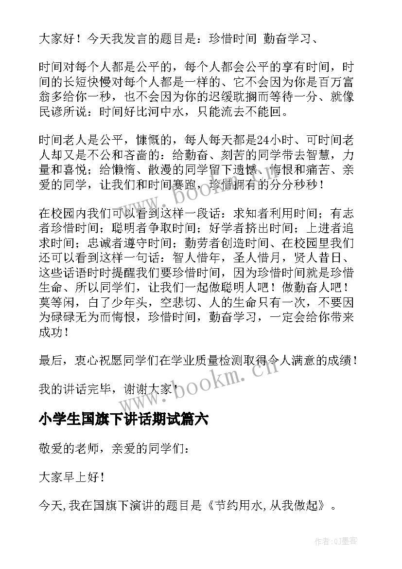 2023年小学生国旗下讲话期试(模板6篇)