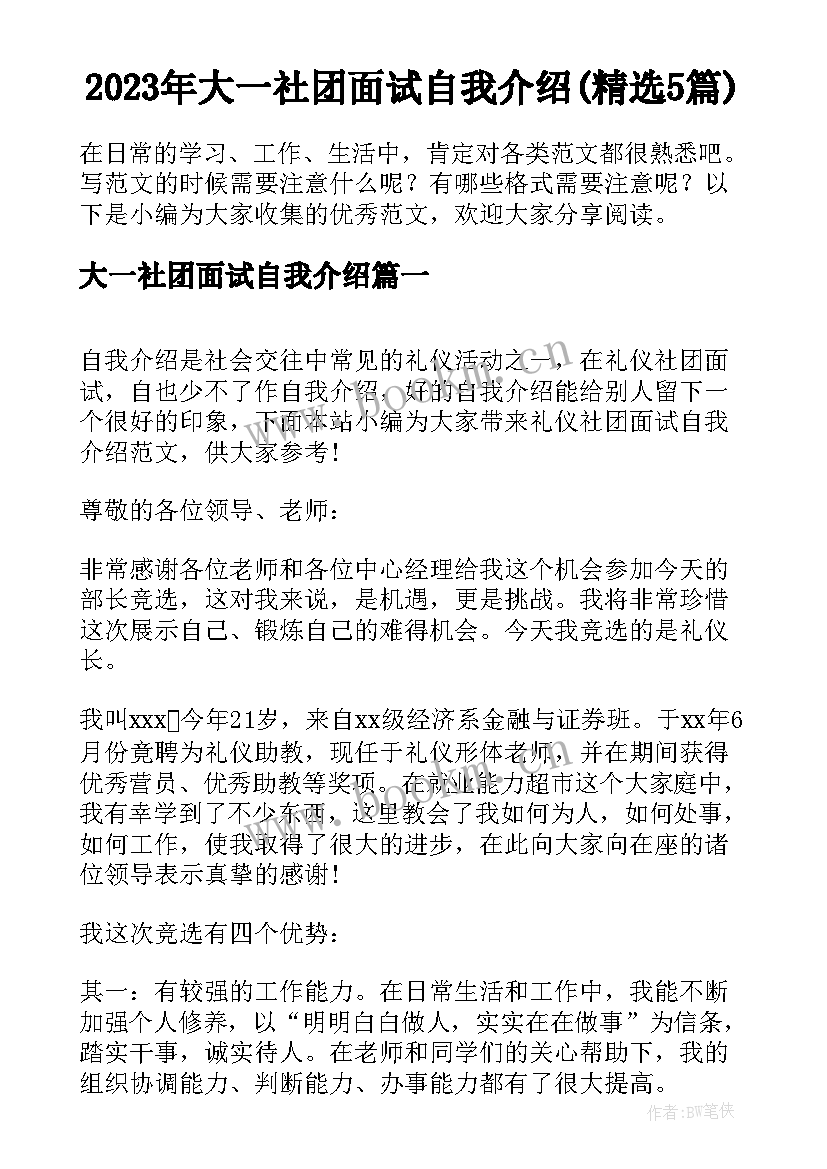 2023年大一社团面试自我介绍(精选5篇)