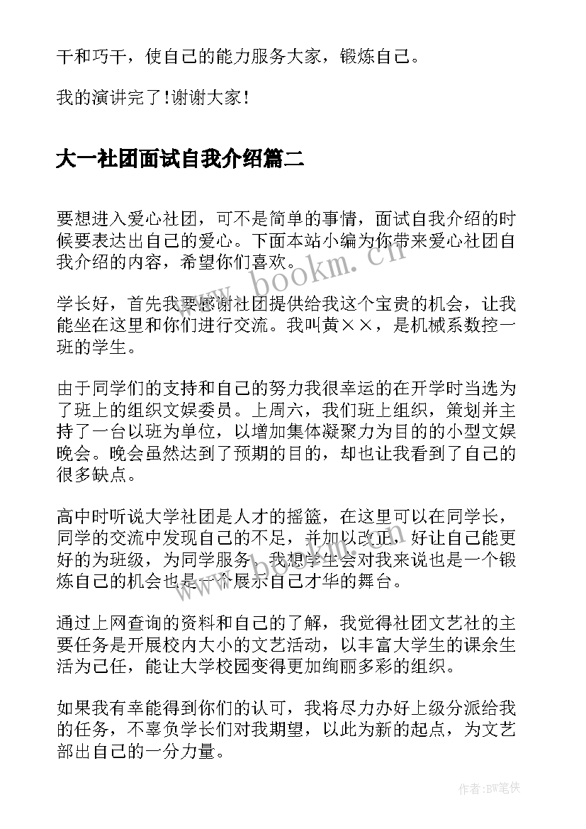 2023年大一社团面试自我介绍(精选5篇)