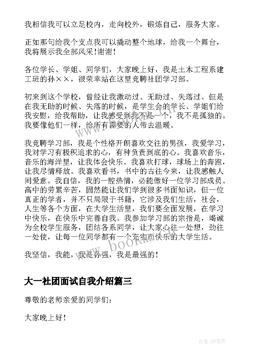 2023年大一社团面试自我介绍(精选5篇)