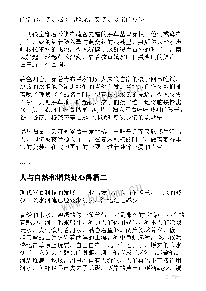 人与自然和谐共处心得 人与自然和谐共生(优秀9篇)