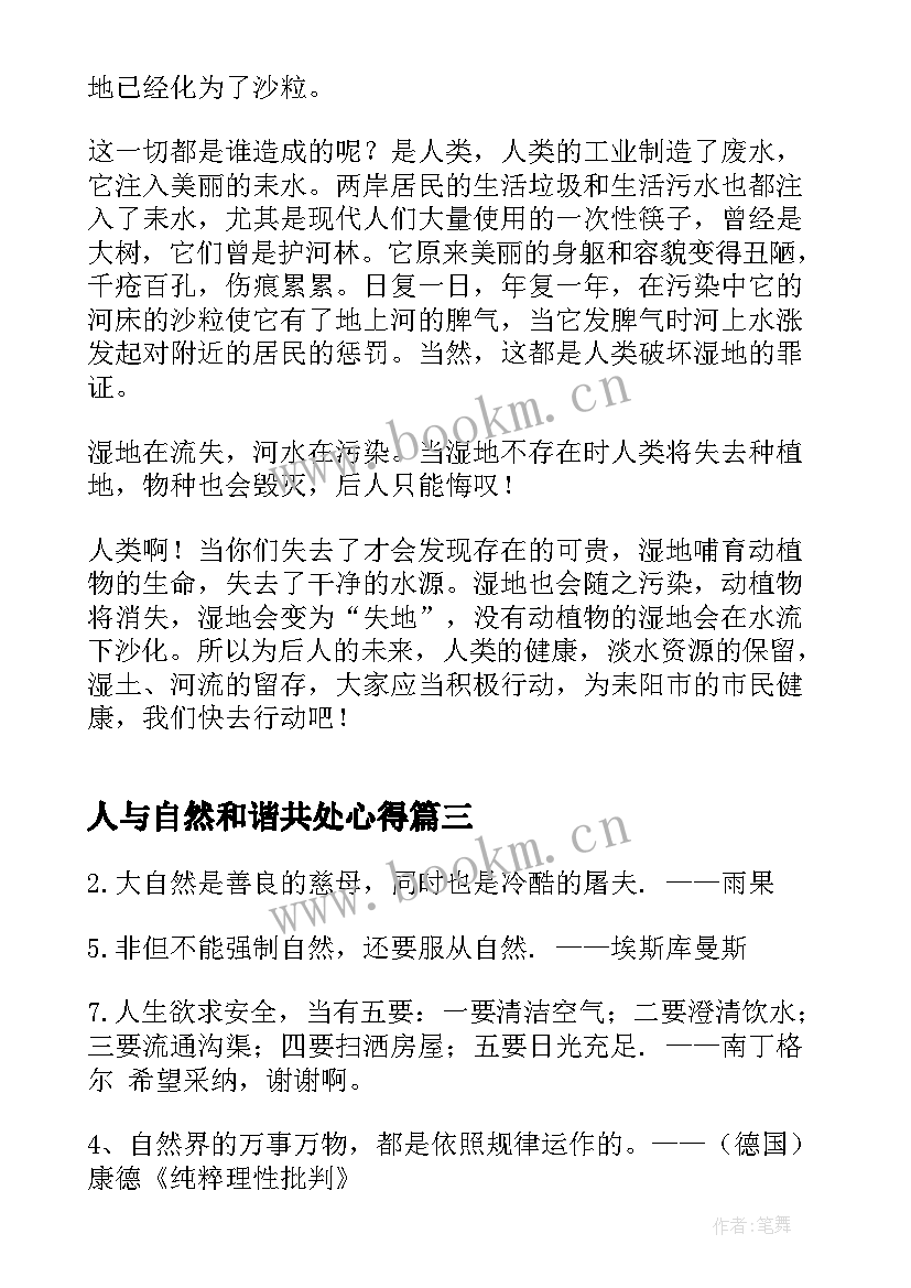 人与自然和谐共处心得 人与自然和谐共生(优秀9篇)