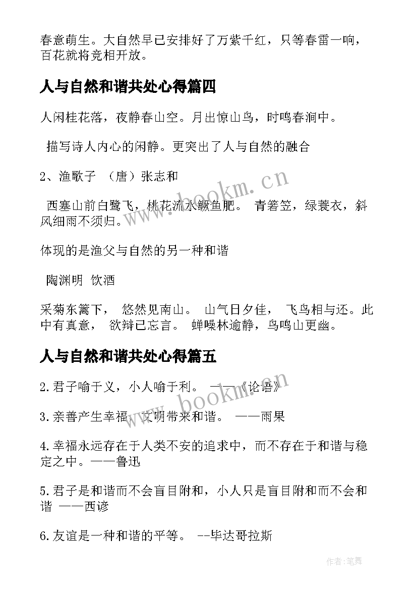 人与自然和谐共处心得 人与自然和谐共生(优秀9篇)