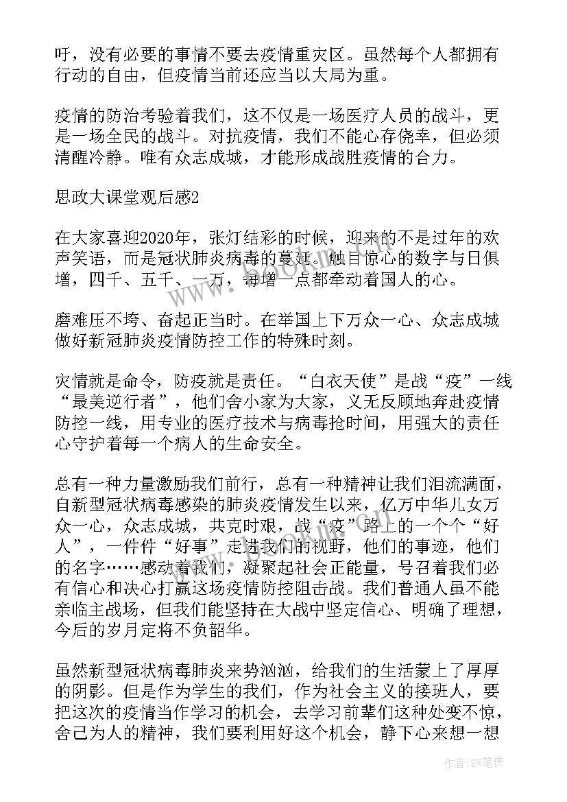 最新思政大课堂心得体会(通用5篇)