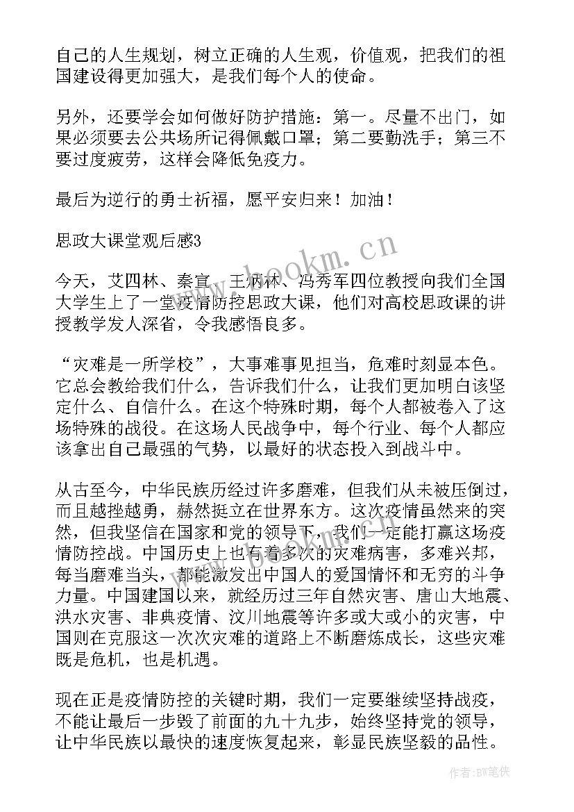 最新思政大课堂心得体会(通用5篇)