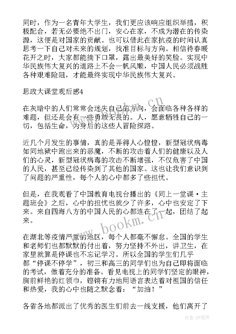 最新思政大课堂心得体会(通用5篇)