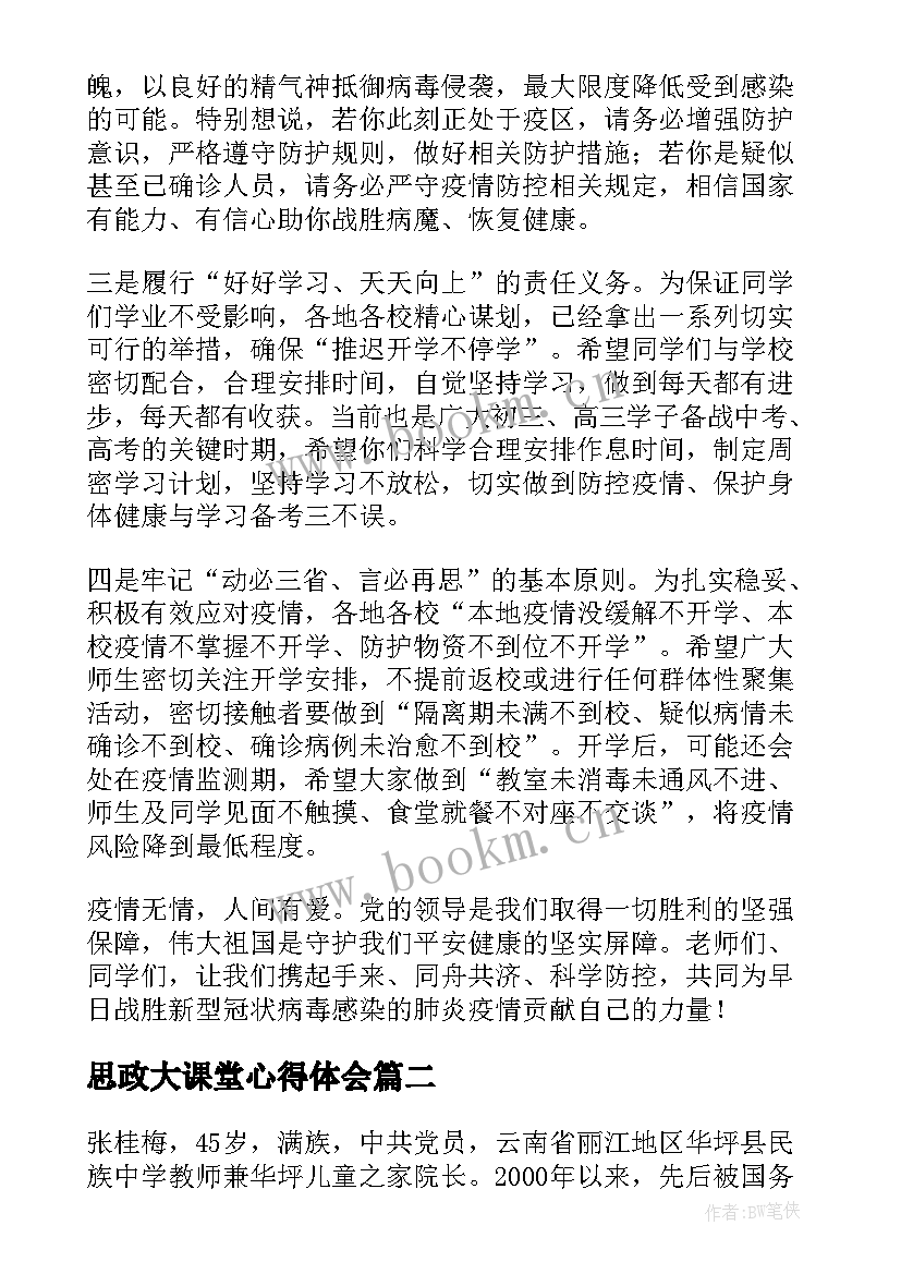 最新思政大课堂心得体会(通用5篇)