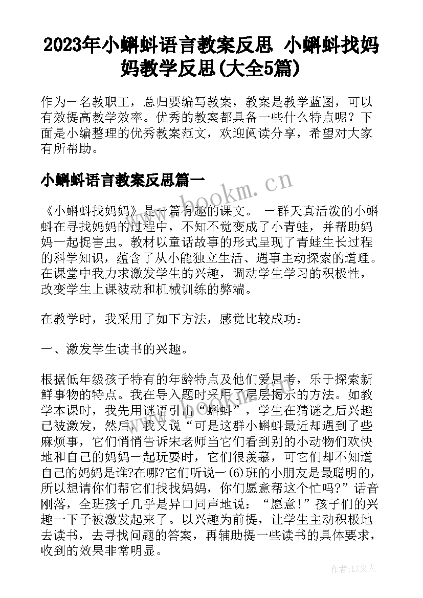 2023年小蝌蚪语言教案反思 小蝌蚪找妈妈教学反思(大全5篇)