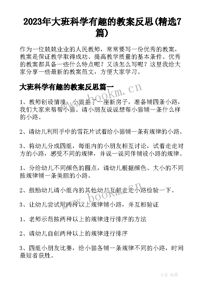 2023年大班科学有趣的教案反思(精选7篇)