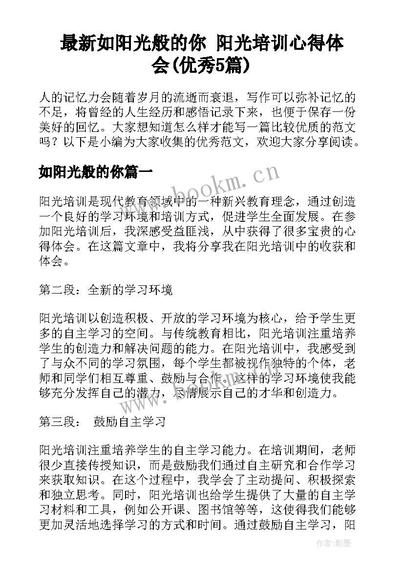 最新如阳光般的你 阳光培训心得体会(优秀5篇)