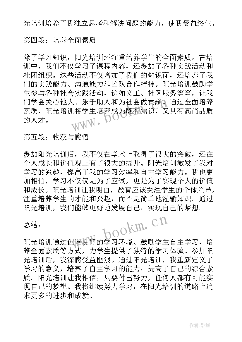 最新如阳光般的你 阳光培训心得体会(优秀5篇)