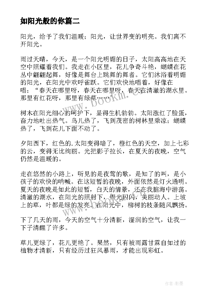 最新如阳光般的你 阳光培训心得体会(优秀5篇)