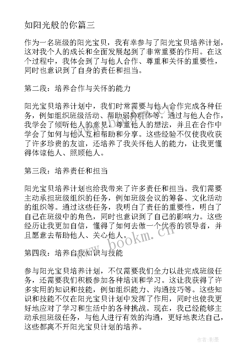 最新如阳光般的你 阳光培训心得体会(优秀5篇)