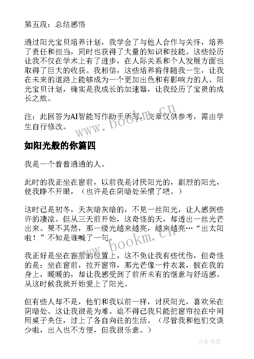 最新如阳光般的你 阳光培训心得体会(优秀5篇)