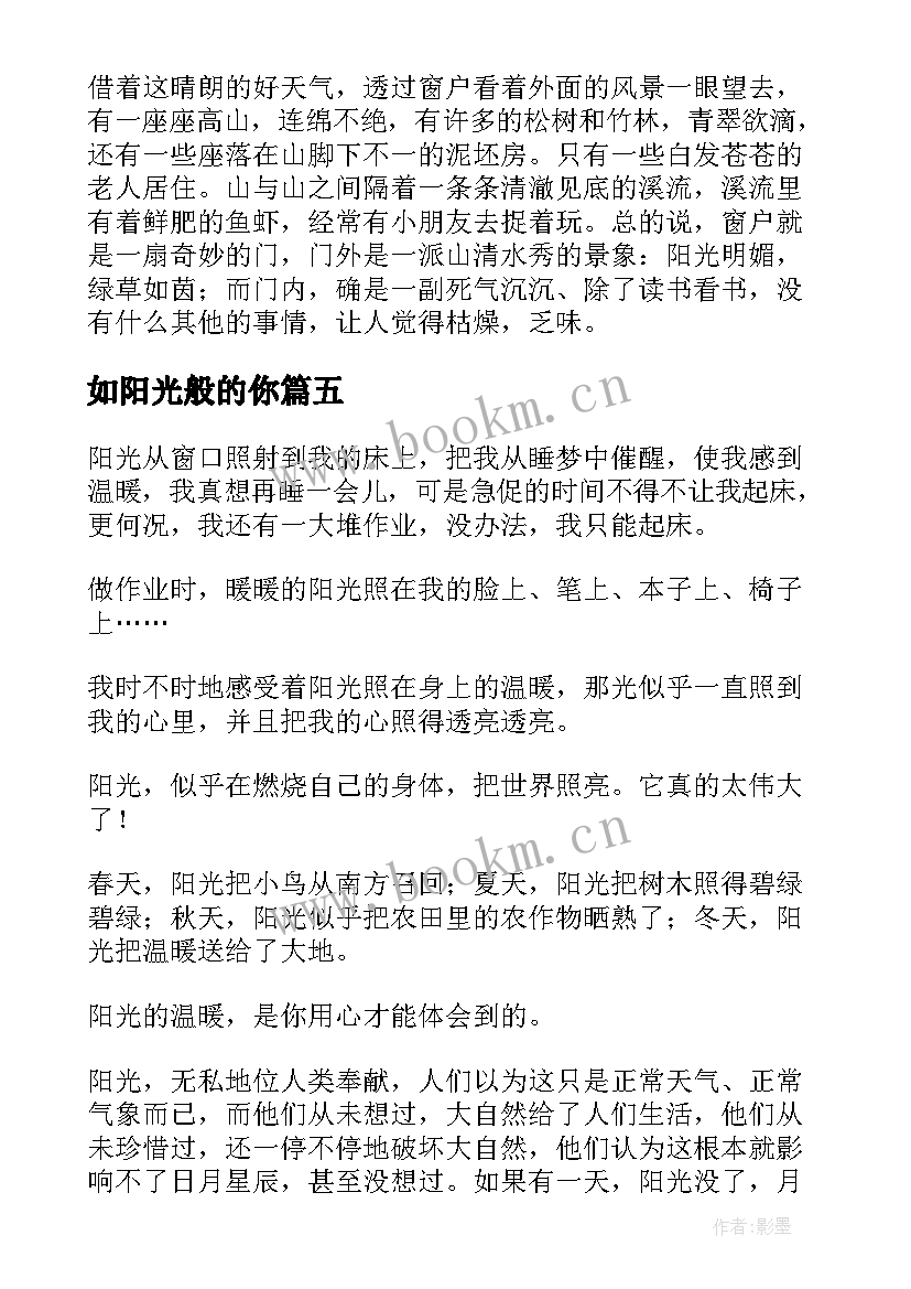 最新如阳光般的你 阳光培训心得体会(优秀5篇)