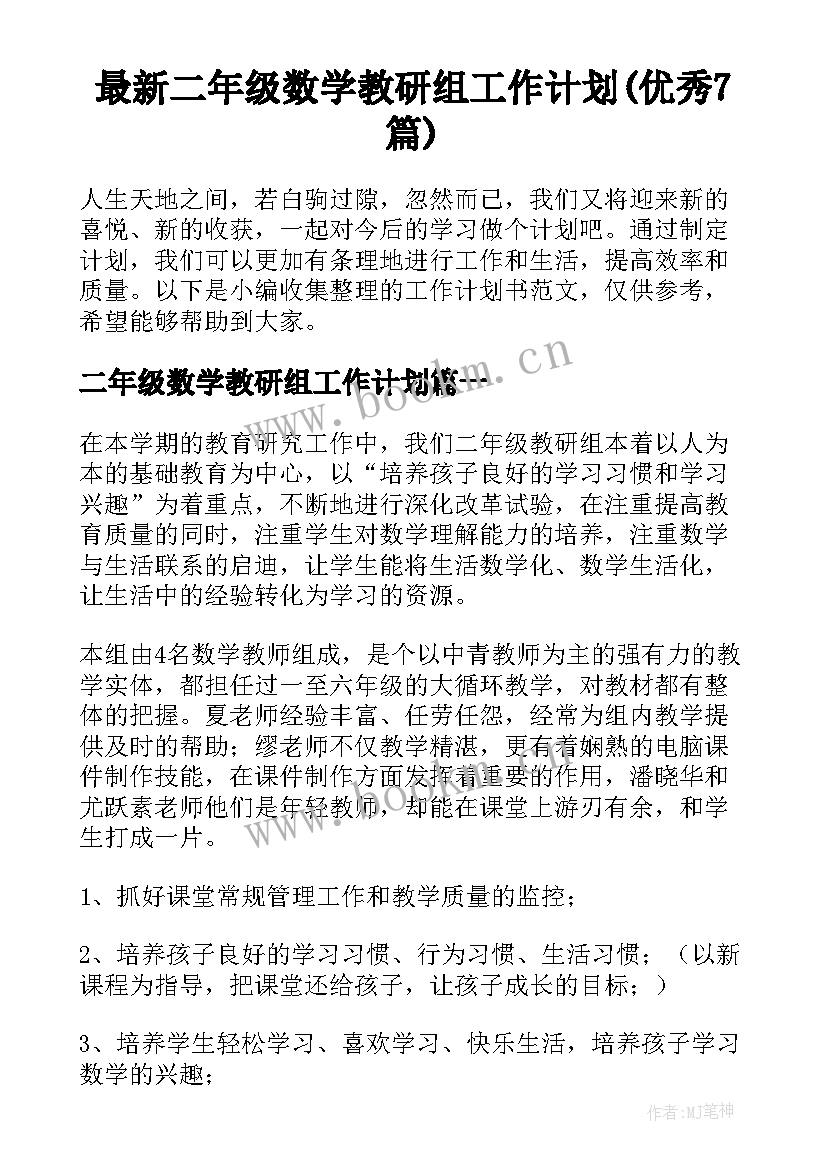 最新二年级数学教研组工作计划(优秀7篇)