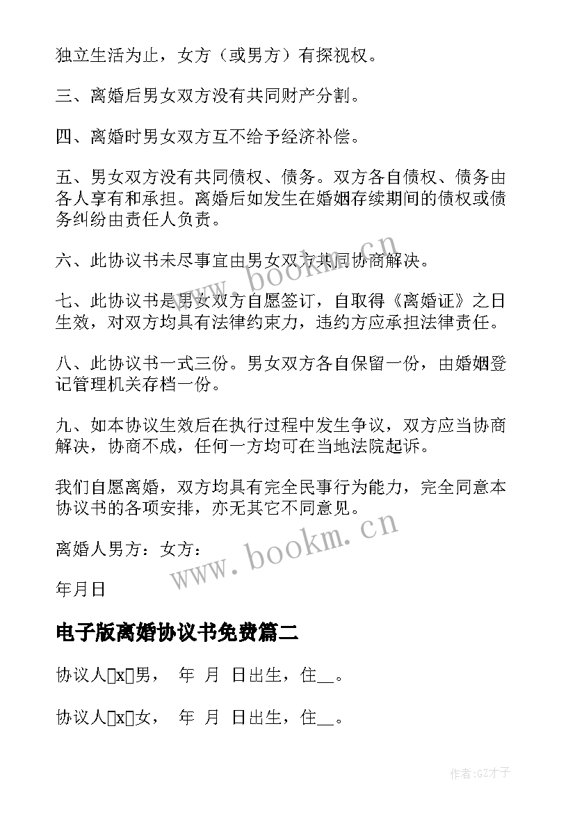 电子版离婚协议书免费(大全7篇)