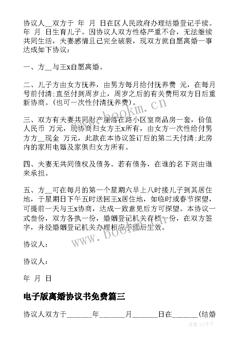 电子版离婚协议书免费(大全7篇)