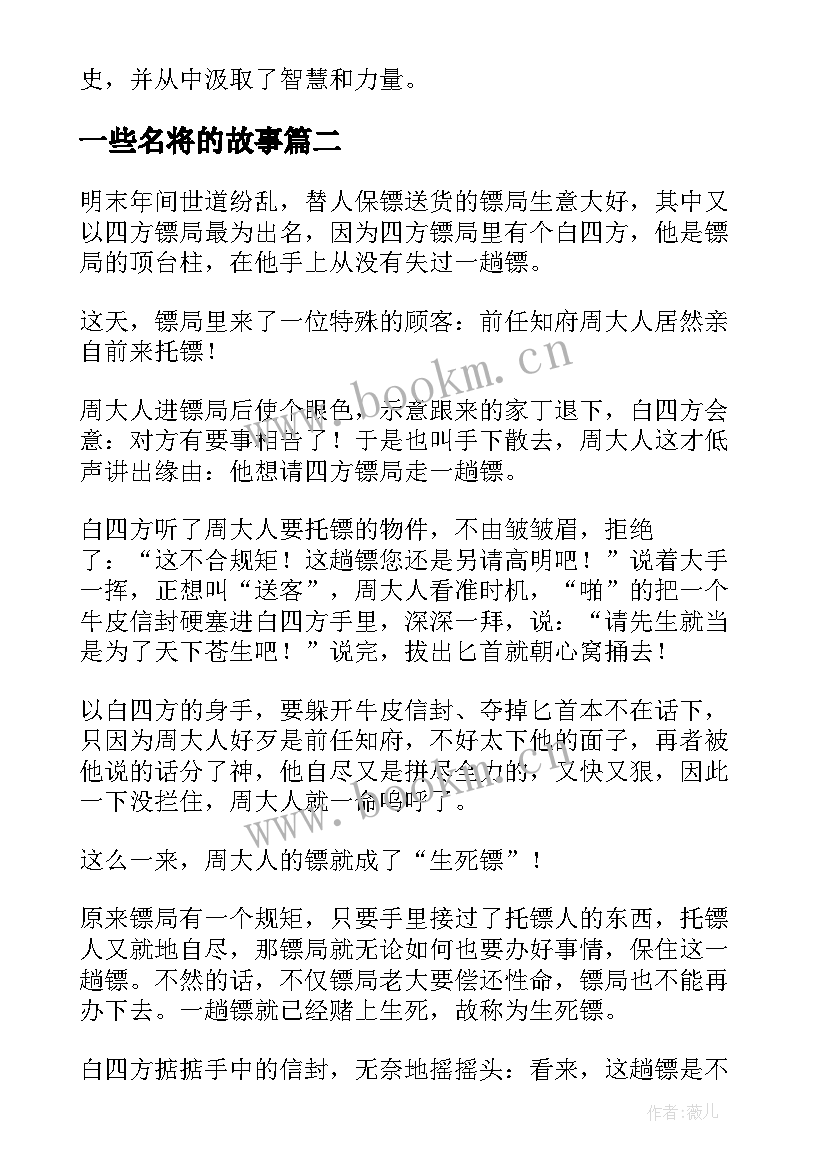 一些名将的故事 观看历史故事会心得体会(大全6篇)