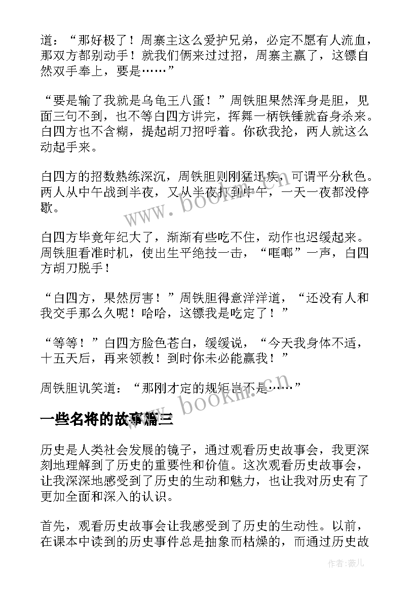 一些名将的故事 观看历史故事会心得体会(大全6篇)