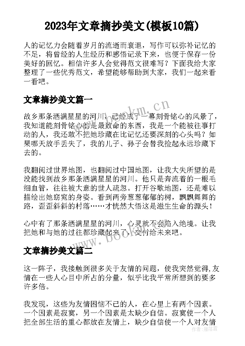 2023年文章摘抄美文(模板10篇)