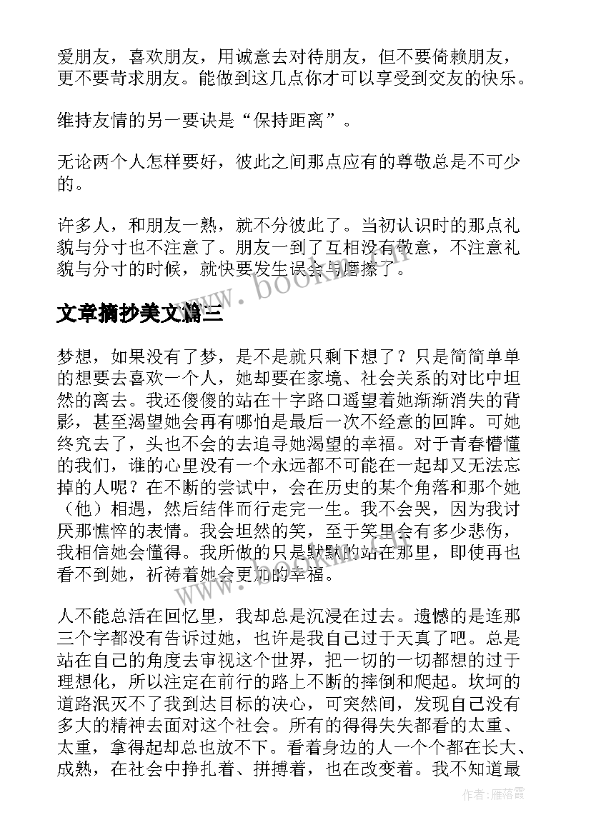 2023年文章摘抄美文(模板10篇)