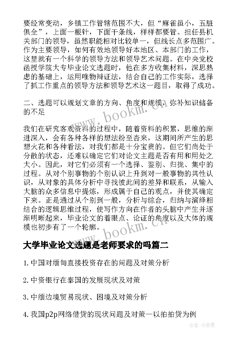 大学毕业论文选题是老师要求的吗(汇总5篇)