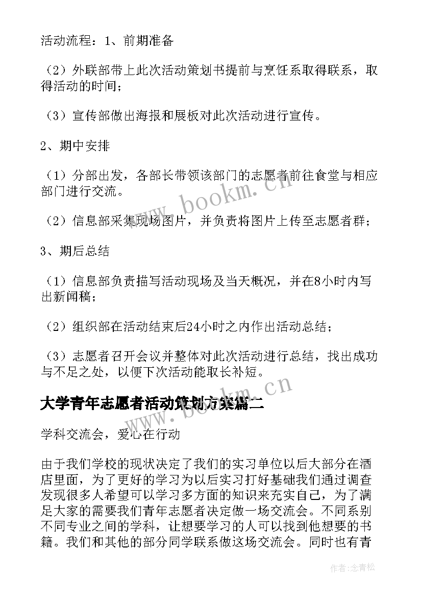 最新大学青年志愿者活动策划方案 青年志愿者活动策划方案(实用9篇)