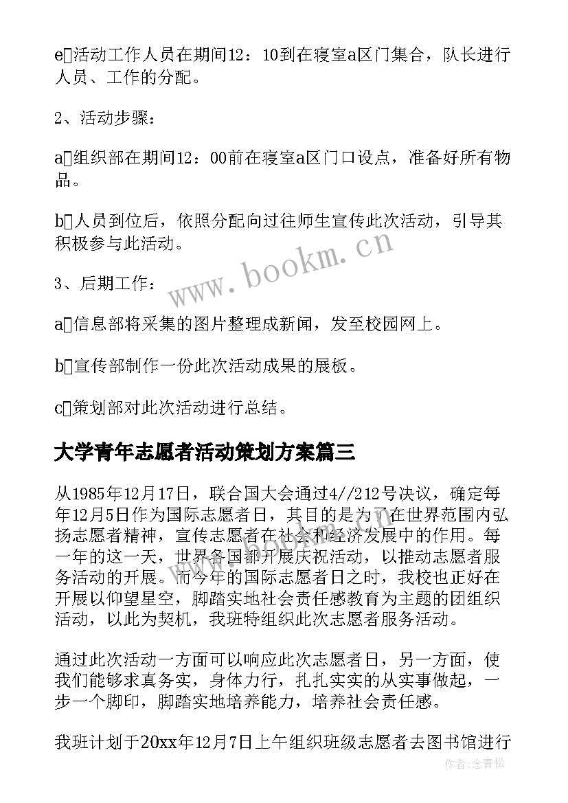 最新大学青年志愿者活动策划方案 青年志愿者活动策划方案(实用9篇)