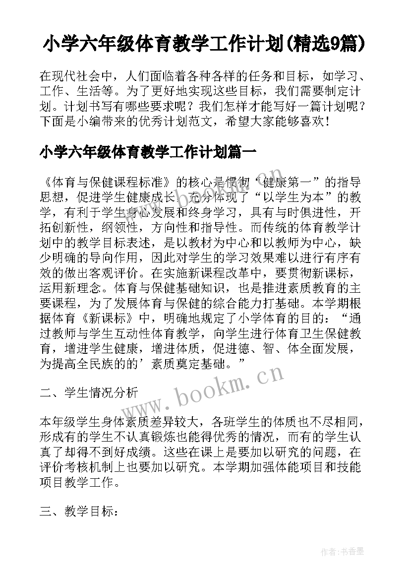 小学六年级体育教学工作计划(精选9篇)