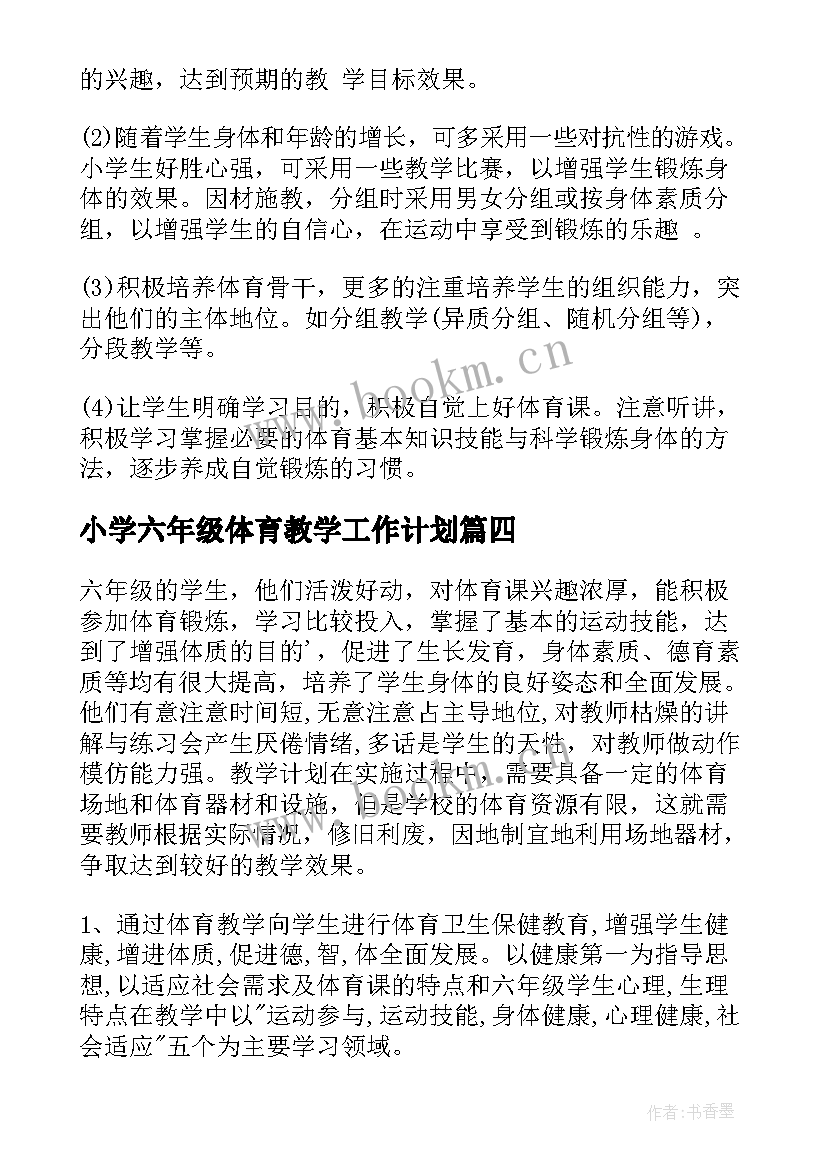 小学六年级体育教学工作计划(精选9篇)