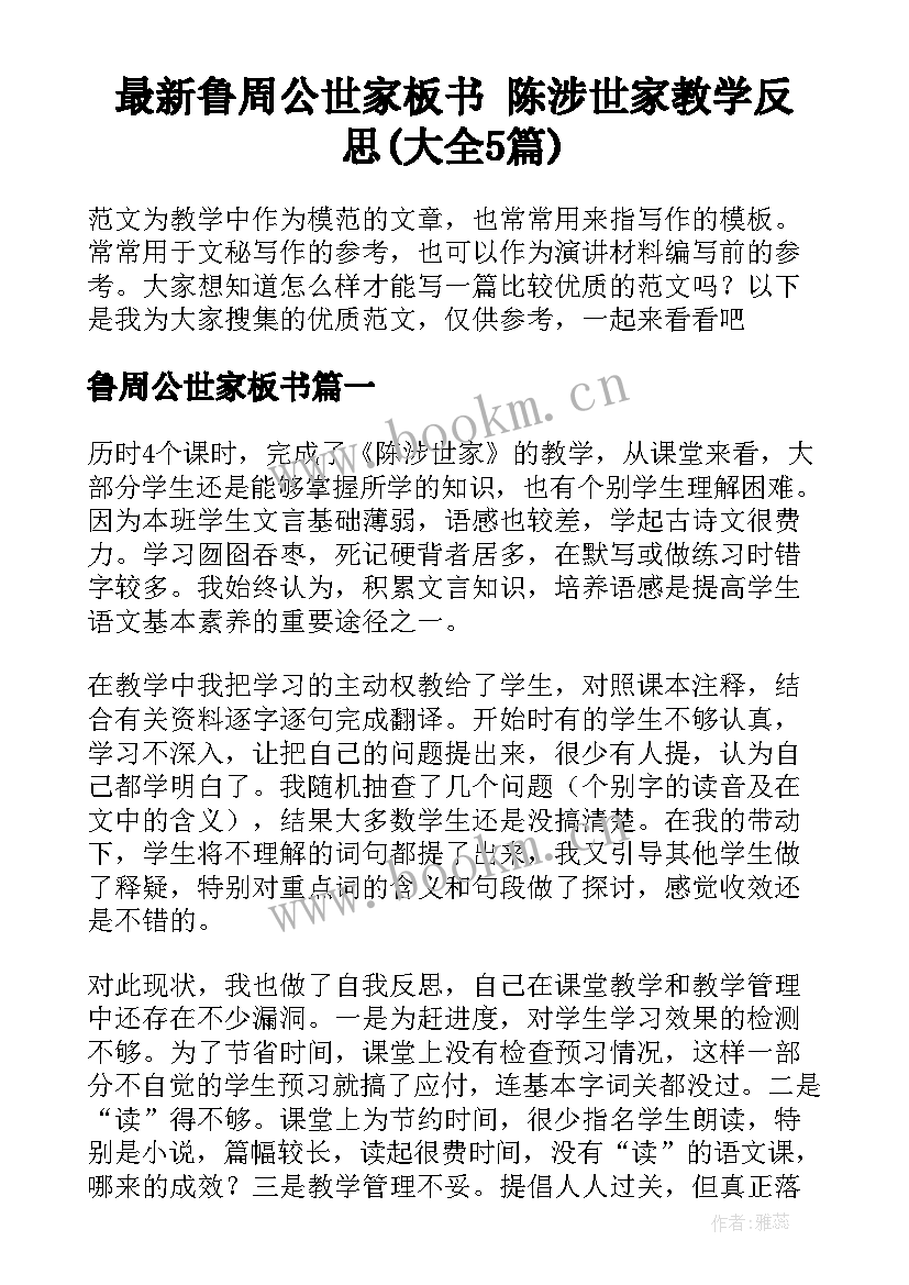 最新鲁周公世家板书 陈涉世家教学反思(大全5篇)