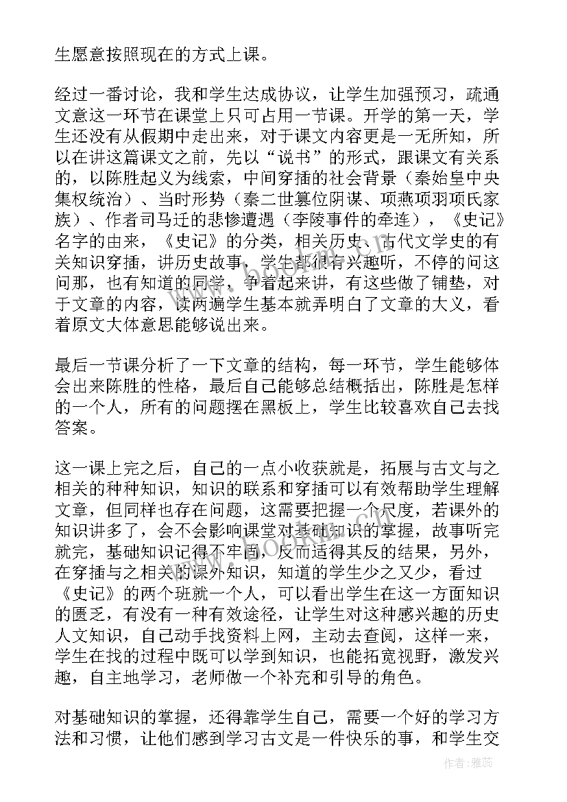 最新鲁周公世家板书 陈涉世家教学反思(大全5篇)