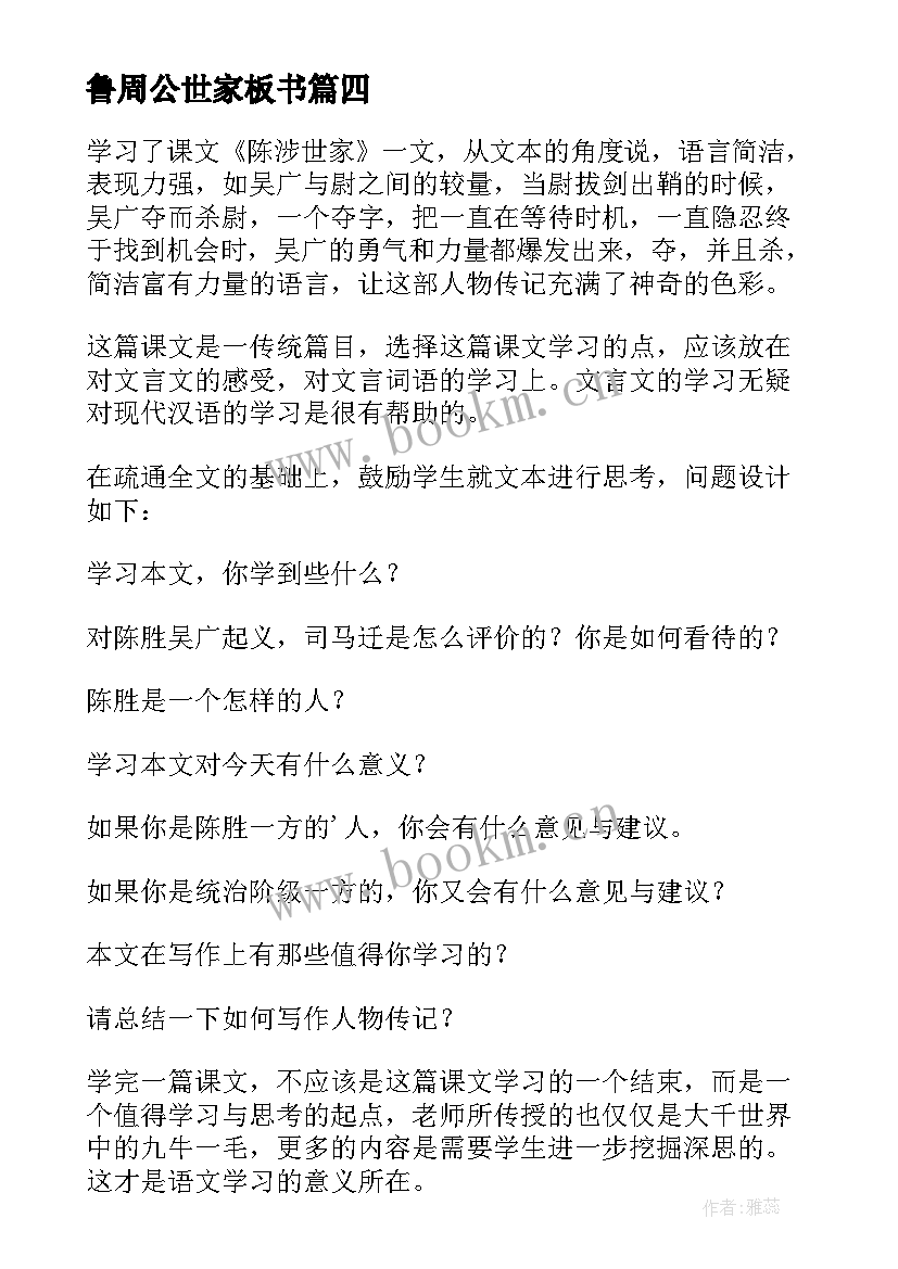 最新鲁周公世家板书 陈涉世家教学反思(大全5篇)