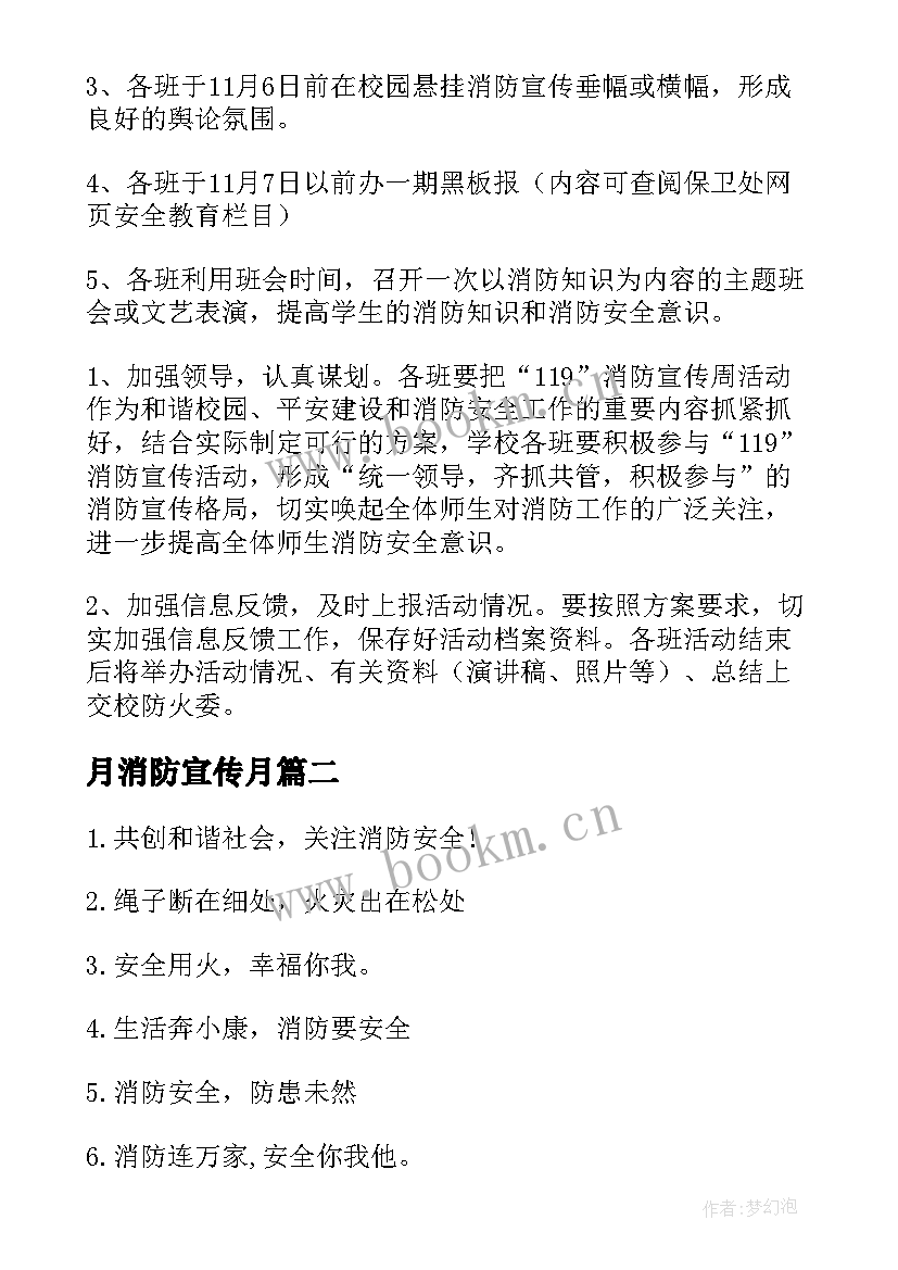 2023年月消防宣传月 消防宣传月活动方案(汇总7篇)