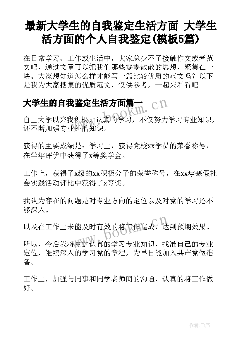 最新大学生的自我鉴定生活方面 大学生活方面的个人自我鉴定(模板5篇)