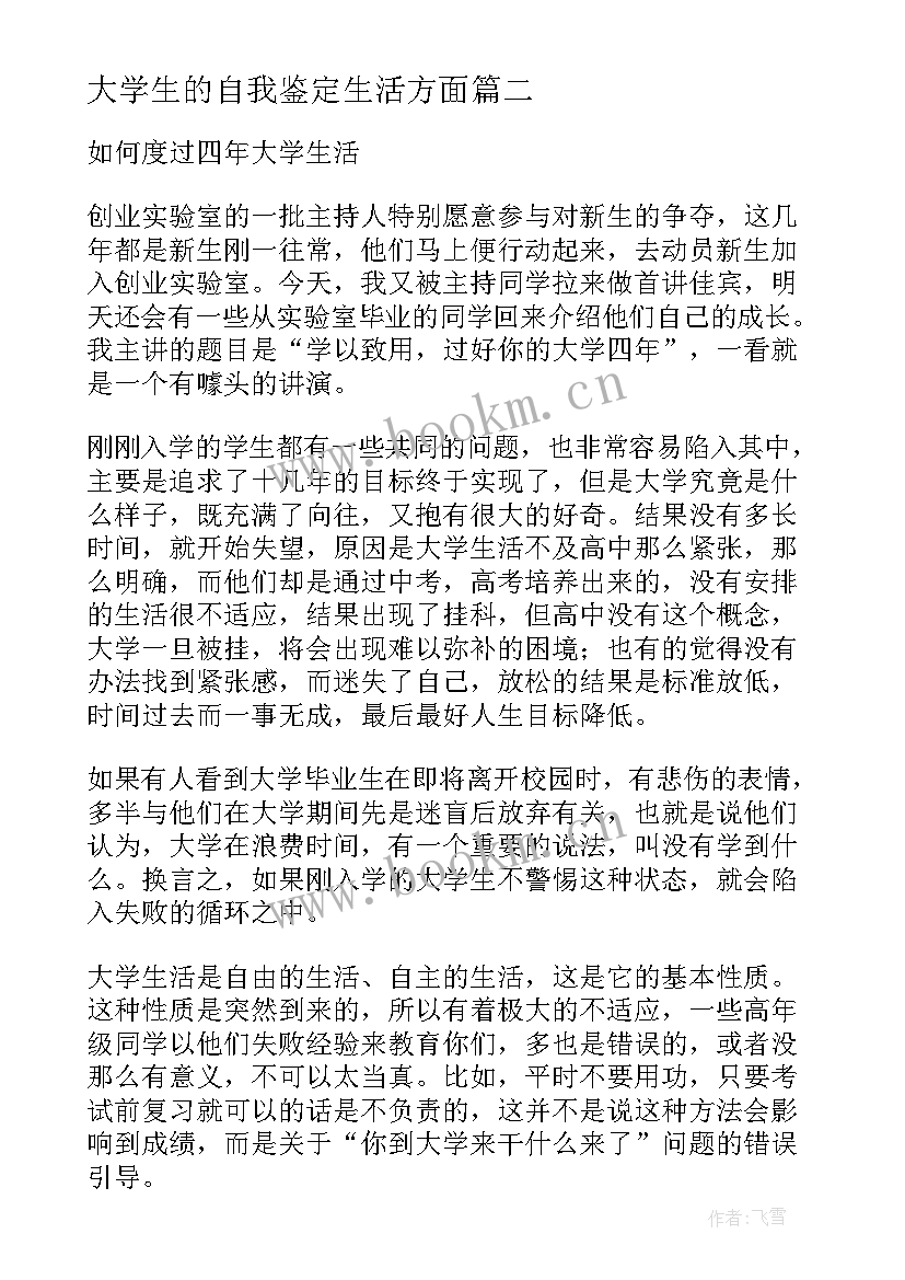 最新大学生的自我鉴定生活方面 大学生活方面的个人自我鉴定(模板5篇)