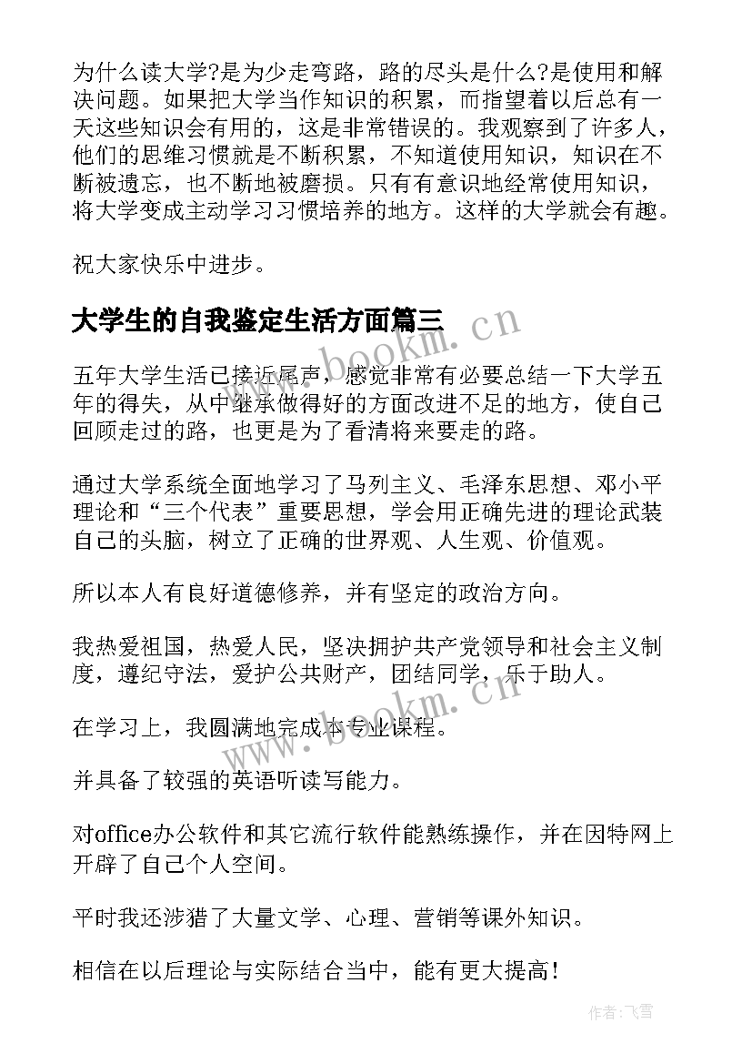 最新大学生的自我鉴定生活方面 大学生活方面的个人自我鉴定(模板5篇)