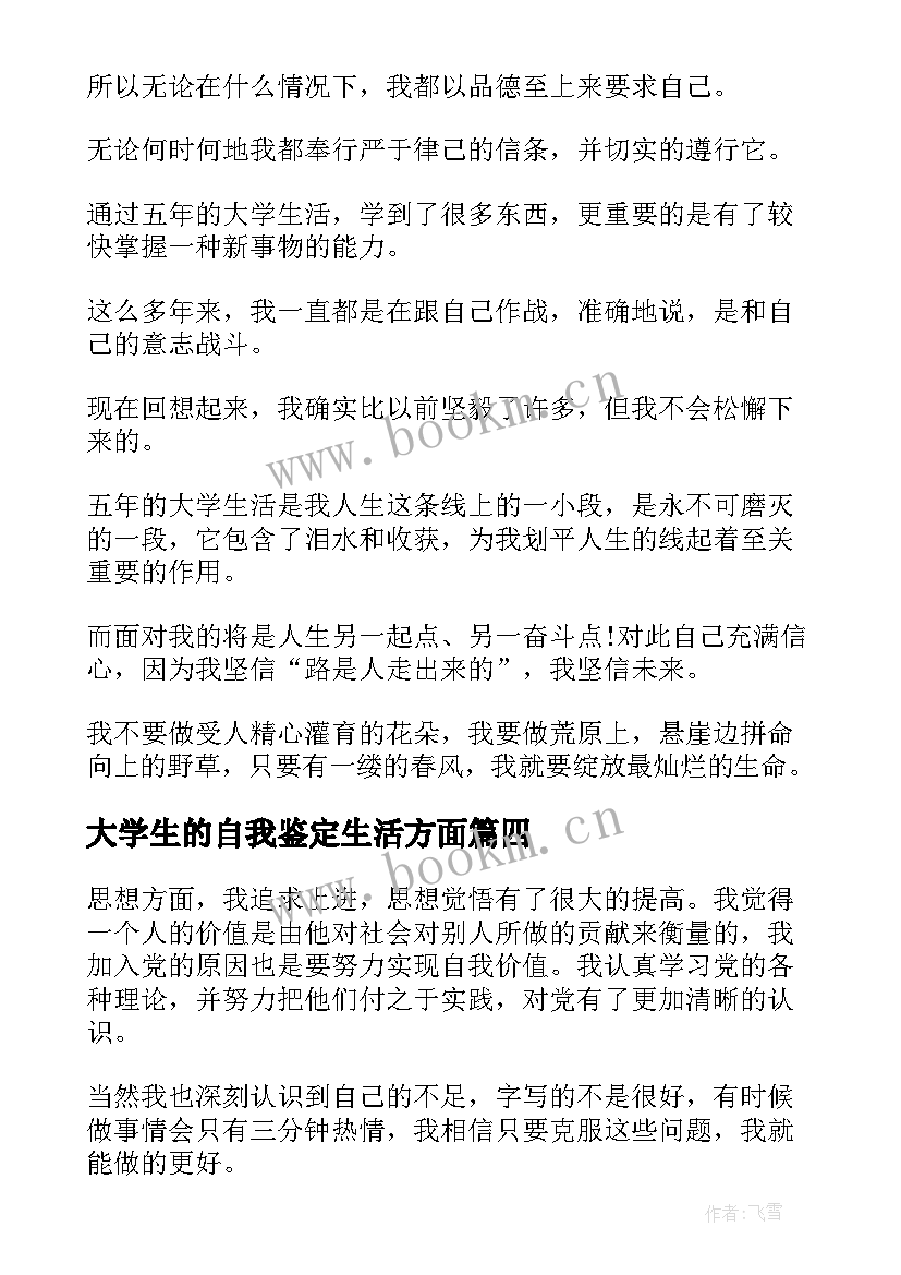 最新大学生的自我鉴定生活方面 大学生活方面的个人自我鉴定(模板5篇)