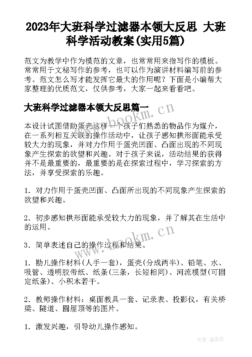 2023年大班科学过滤器本领大反思 大班科学活动教案(实用5篇)