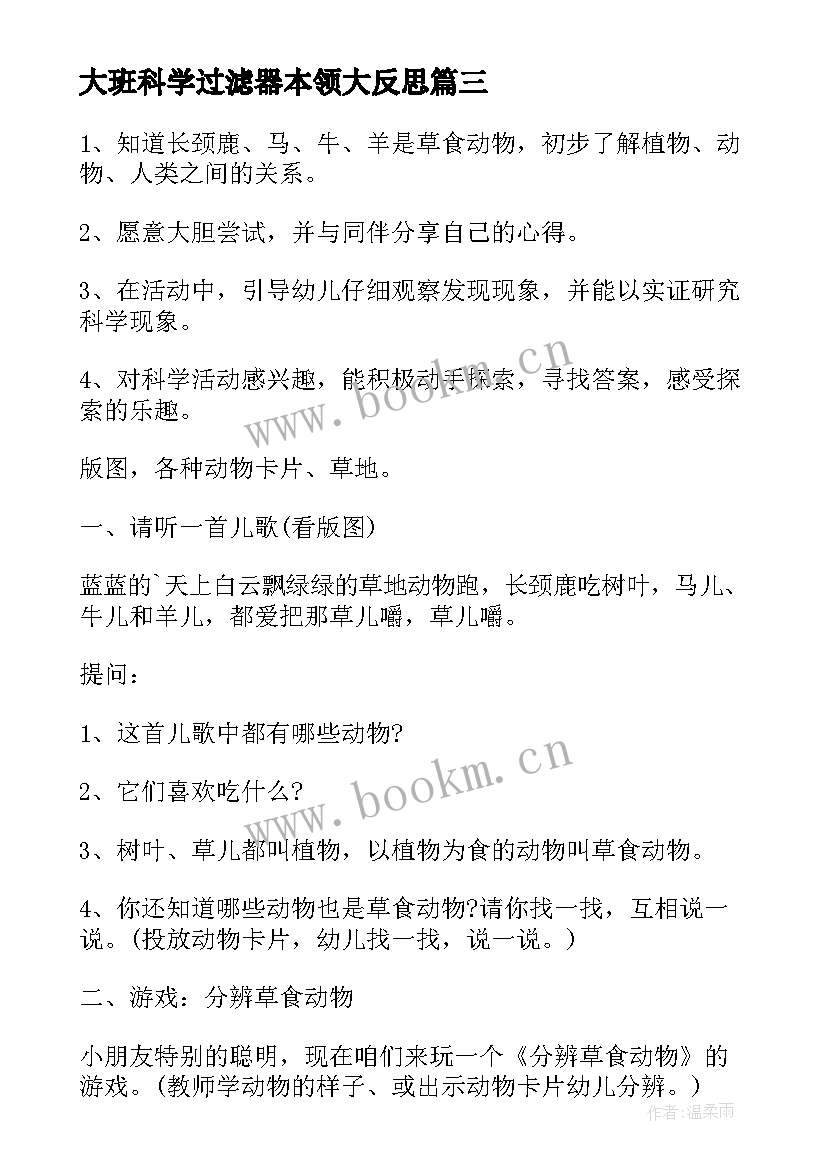 2023年大班科学过滤器本领大反思 大班科学活动教案(实用5篇)