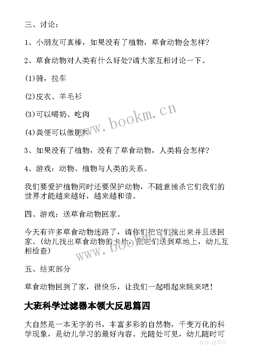 2023年大班科学过滤器本领大反思 大班科学活动教案(实用5篇)