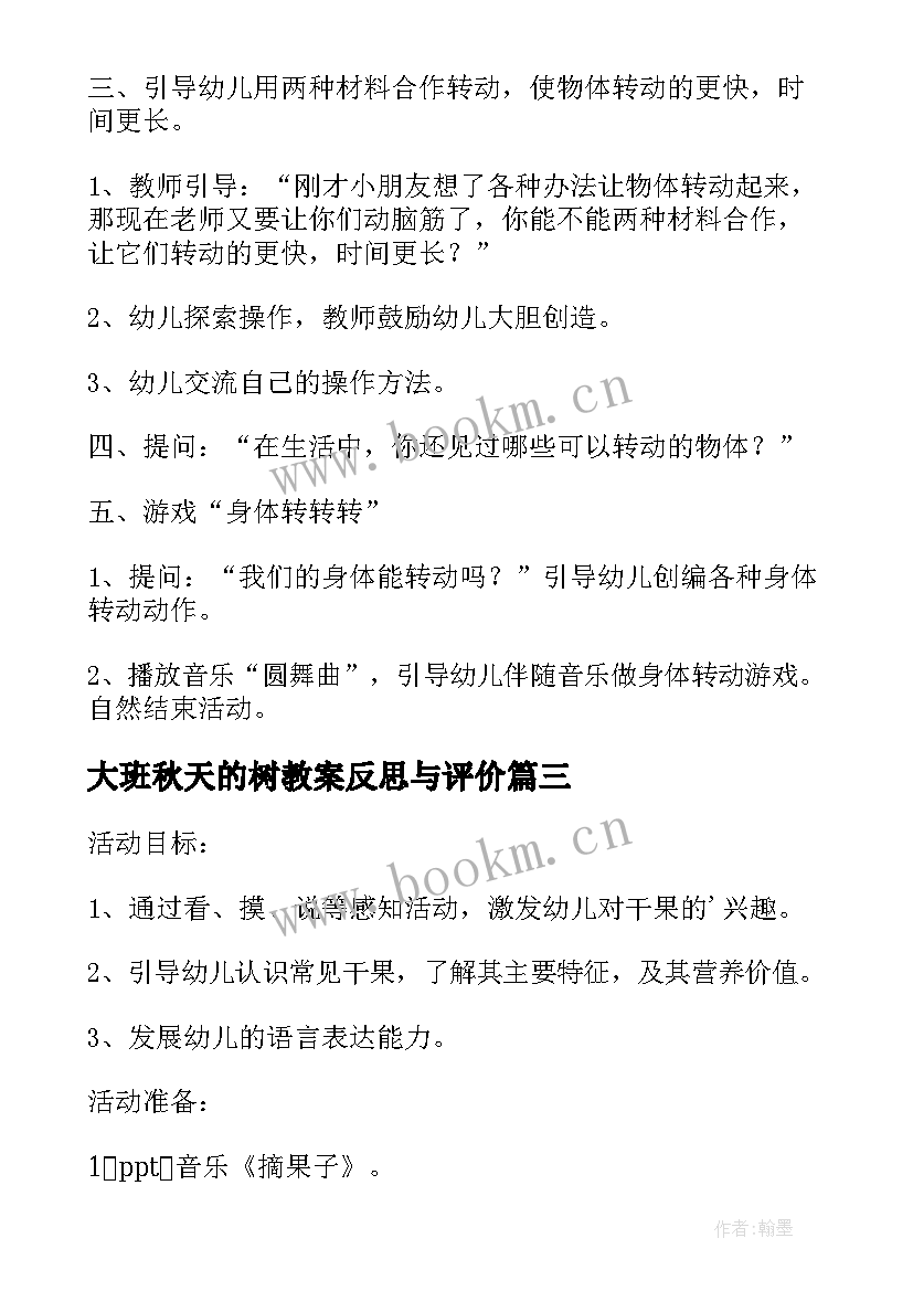 2023年大班秋天的树教案反思与评价(优质5篇)