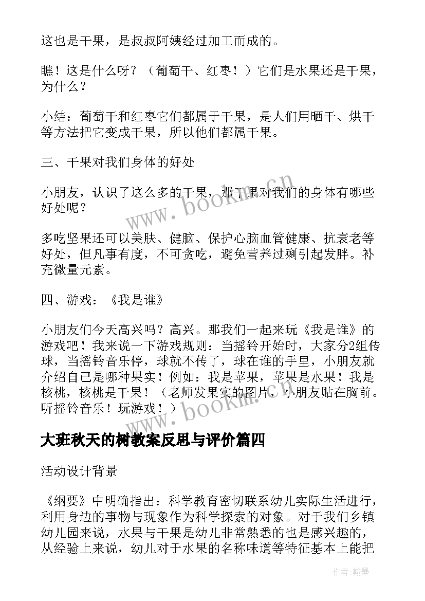 2023年大班秋天的树教案反思与评价(优质5篇)