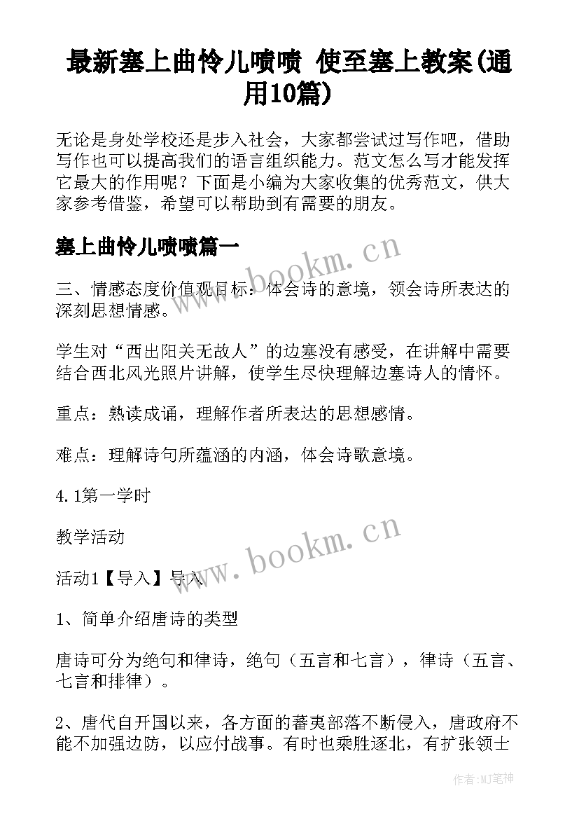 最新塞上曲怜儿啧啧 使至塞上教案(通用10篇)