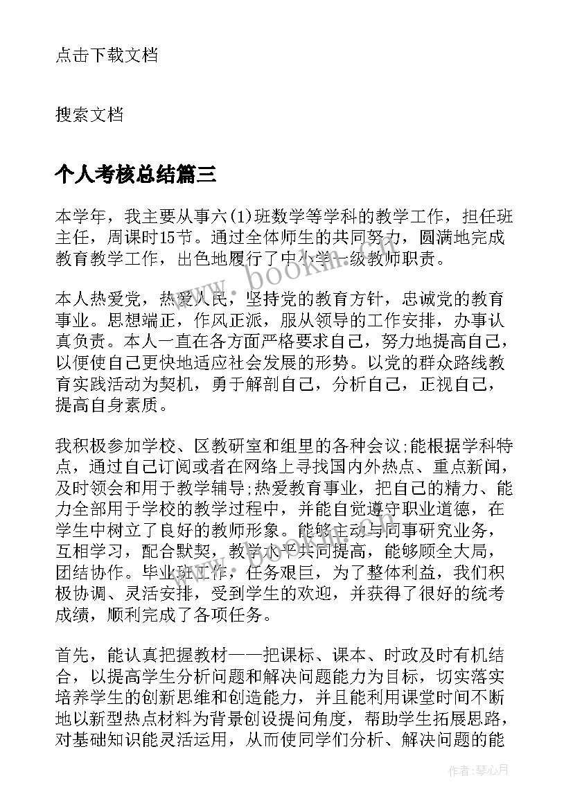 个人考核总结 绩效考核个人总结(优质9篇)